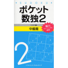 ポケット数独　脳力トレーニングに最適！　２中級篇