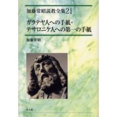 加藤常昭説教全集　２１　ガラテヤ人への手紙・テサロニケ人への第一の手紙