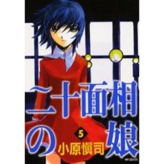 二十面相の娘　　　５
