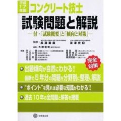 コンクリート技士試験問題と解説　付・「試験概要」と「傾向と対策」　平成１７年版