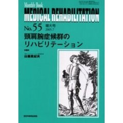 Ｍｅｄｉｃａｌ　ｒｅｈａｂｉｌｉｔａｔｉｏｎ　Ｍｏｎｔｈｌｙ　ｂｏｏｋ　Ｎｏ．５５増大号　頚肩腕症候群のリハビリテーション