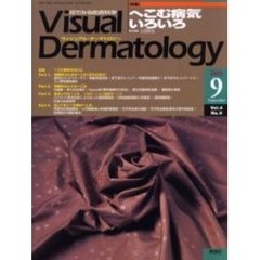 Ｖｉｓｕａｌ　Ｄｅｒｍａｔｏｌｏｇｙ　Ｖｏｌ．４Ｎｏ．９（２００５－９）　〈特集〉へこむ病気いろいろ