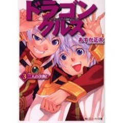 ドラゴンクルス　３　二人の決断！
