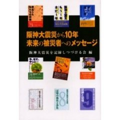 阪神大震災から１０年未来の被災者へのメッセージ