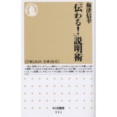 「伝わる！」説明術