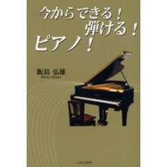 今からできる！弾ける！ピアノ！