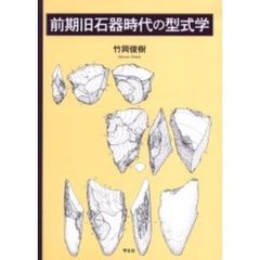前期旧石器時代の型式学