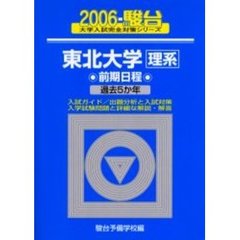 東北大学〈理系〉　前期日程
