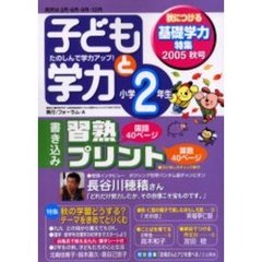 子どもと学力小学２年生　２００５年秋号　秋の学習、テーマをきめて
