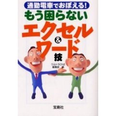 通勤電車でおぼえる！もう困らないエクセル＆ワード技