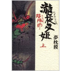 陰陽師　滝夜叉姫・上