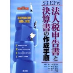 ＳＴＥＰ式法人税申告書と決算書の作成手順　平成１７年版
