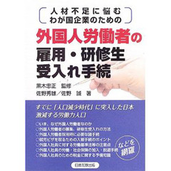 人材不足に悩むわが国企業のための外国人労働者の雇用・研修生受入れ手続
