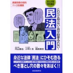 民法入門　まんが版特別講座　資産防衛の知的ベースを構築　これだけは知らないと自分の財産を守れない！