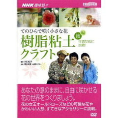 ＤＶＤ　樹脂粘土クラフト　後編