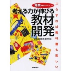 考える力が伸びる教材開発　こうすれば教科書も楽しい