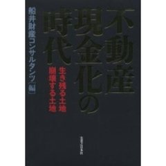 不動産現金化の時代　生き残る土地・崩壊する土地