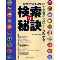 検索の秘訣　なぜヒットしない？なぜ儲からない？－がわかる！！