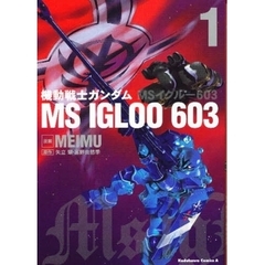 機動戦士ガンダムＭＳ　ＩＧＬＯＯ　６０３　１