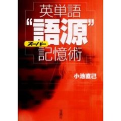 英単語スーパー“語源”記憶術
