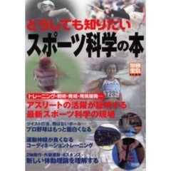 どうしても知りたいスポーツ科学の本