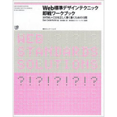 Ｗｅｂ標準デザインテクニック即戦ワークブック　ＸＨＴＭＬ＋ＣＳＳを正しく賢く書くための１５問