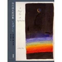 いまぼくに　谷川俊太郎詩集