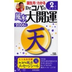 ’０６　Ｄｒ．コパの風水大開運２月生まれ