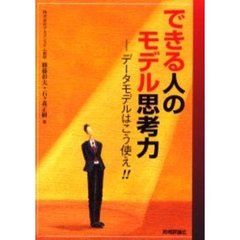 できる人のモデル思考力　データモデルはこう使え！！