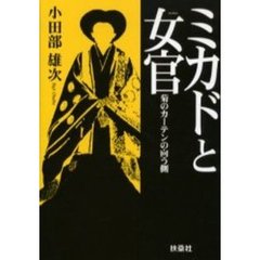 ミカドと女官　菊のカーテンの向う側