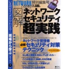 図解ネットワークセキュリティ超実践