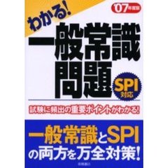 わかる！一般常識問題　ＳＰＩ対応問題収録　’０７年度版