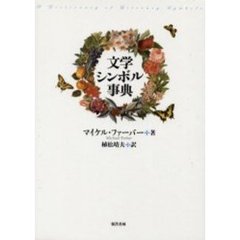 文学シンボル事典