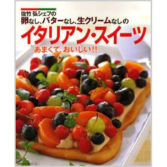 佐竹弘シェフの卵なし、バターなし、生クリームなしのイタリアン・スイーツ　あまくて、おいしい！！