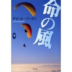 命の風　下