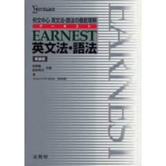 ＥＡＲＮＥＳＴ英文法・語法　例文中心／英文法・語法の徹底理解