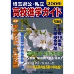埼玉県公・私立高校進学ガイド　２００６年度版
