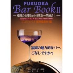 ＦＵＫＵＯＫＡ　Ｂａｒ　Ｂｏｏｋ　２