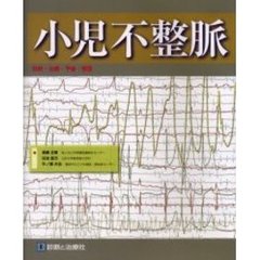 小児不整脈　診断・治療・予後・管理