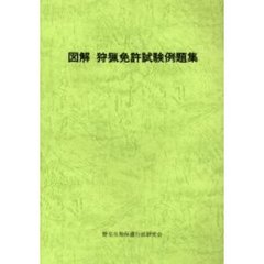 図解　狩猟免許試験例題集