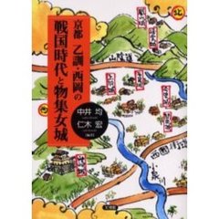 京都乙訓・西岡の戦国時代と物集女城
