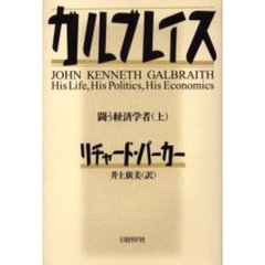 ガルブレイス　闘う経済学者　上