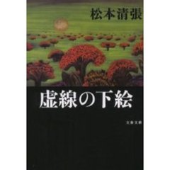 虚線の下絵　新装版