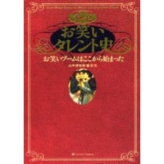 テレビお笑いタレント史　お笑いブームはここから始まった