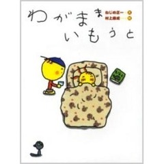 わがままいもうと