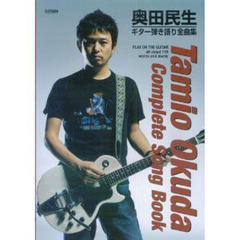 奥田民生／ギター弾き語り全曲集