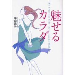 魅せるカラダ