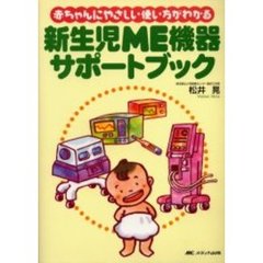 赤ちゃんにやさしい使い方がわかる　新生児ＭＥ機器サポートブック