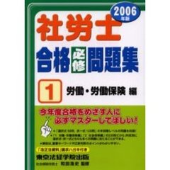 社労士合格必修問題集　２００６年版１　労働・労働保険編