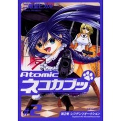 Ａｔｏｍｉｃネコカブッ　　　２